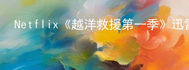 Netflix《越洋救援第一季》迅雷下載/在線觀看/百度云-犯罪/歷史載-美劇天堂 陳運光的blog